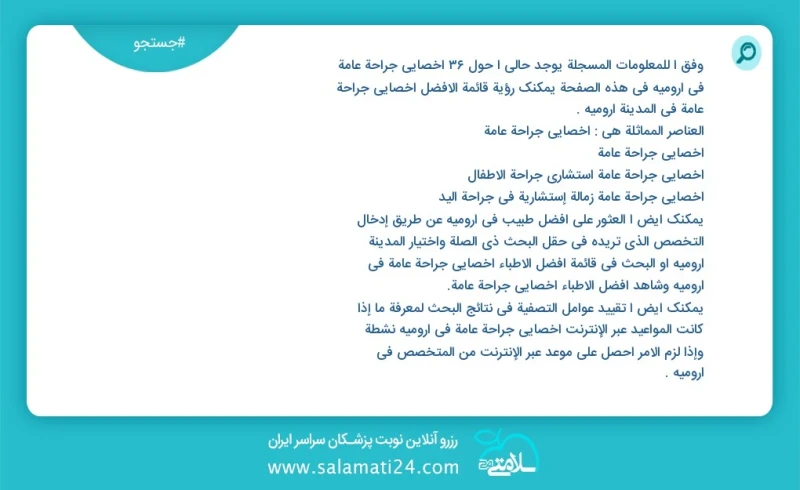 وفق ا للمعلومات المسجلة يوجد حالي ا حول38 اخصائي جراحة عامة في ارومیه في هذه الصفحة يمكنك رؤية قائمة الأفضل اخصائي جراحة عامة في المدينة ارو...